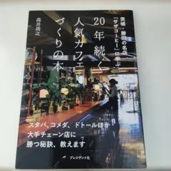20年続く人気カフェづくりの本 茨城・勝田の名店「サザコーヒー」に学ぶ