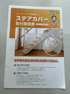 （未使用品）一条工務店　オープンステア用保護カバー