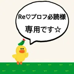 Re♡プロフ必読様　おまとめ♪♪♪