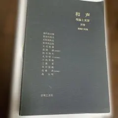 2025年最新】和声 理論と実習(別巻)の人気アイテム - メルカリ