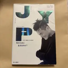 J.Y.Parkエッセイ　何のために生きるのか？