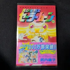 【講談社】美少女戦士セーラームーン 10 / 武内直子