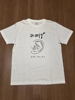 新品　よゐこチャンネル　みみげ　Tシャツ Mサイズ