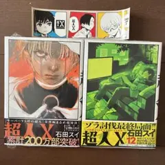 新品 未読品 超人X 11 12 2冊セット 初版 帯付 特典 ステッカー 付