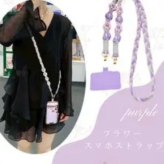フラワー スマホストラップ パープル スマホショルダー 首掛け 落下防止 花柄