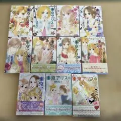 漫画　東京アリス 1〜11巻セット