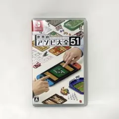 世界のアソビ大全51 Nintendo Switch ソフト