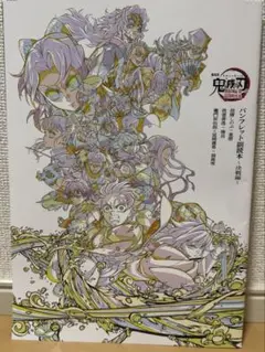 鬼滅の刃 映画　劇場版　パンフレット副読本　無限城編　入場者特典