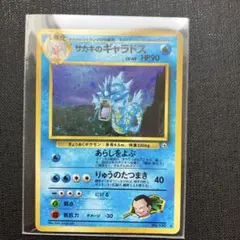 サカキのギャラドス　ポケモンカード　旧裏 ポケモンカード サカキのギャラドス PSA10 旧裏