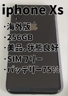 状態良好 256GB iPhone XS 海外版 スペースグレー 本体のみ