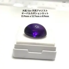 う*ん様 大粒 11ct 天然アメジスト オーバルカボションカット 15.9mm