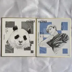 呪術廻戦 呪術廻戦展 色紙コレクション 禪院直哉