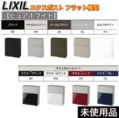 未使用品】LIXIL エクスポスト フラット横型ポスト ピュアホワイト 