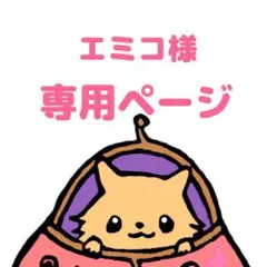 エミコ様　専用ページ
