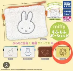 【499円・リーフレット付き】miffy もふもふポーシェット ライオン
