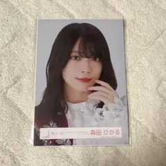 2025年最新】森田ひかる 生写真 福袋の人気アイテム - メルカリ