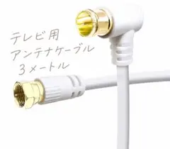 【新品未開封】テレビ用アンテナケーブル 3メートルのサムネイル