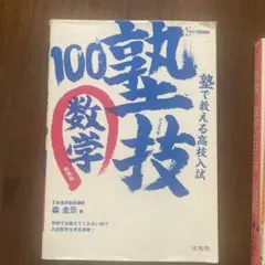 塾で教える高校入試数学 塾技100