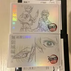 鬼滅の刃　無限城編　ムービーチケット風コレクションカード　1