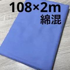 【特価】最終出品SALE★1枚限り★綿混 くすみブルー系★