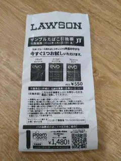 【evo】LAWSON サンプルたばこ引換券