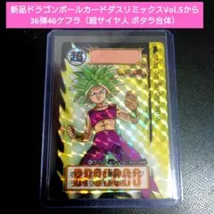 新品DBカードダスリミックスVol.5 36弾46ケフラ（超サイヤ人ポタラ合体）