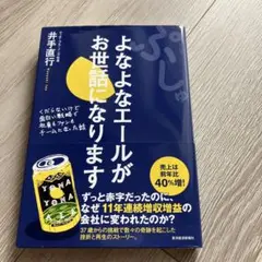 よなよなエールがお世話になります 井手直行