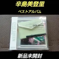 辛島美登里　EVER GREEN 初回限定盤 新品未開封　ベストアルバム