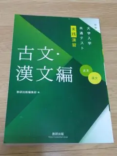 ☆新品未使用☆数研出版 大学入学共通テスト 実践演習 古文・漢文編