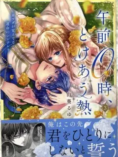 2026年最新】午前0時、とけあう熱～カラダが覚えてる運命のシンデレラ
