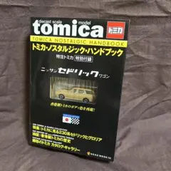 トミカノスタルジックハンドブック、復刻版230セドワゴンチャメタ付き トミカノスタルジックハンドブック、復刻版230セドワゴンチャ