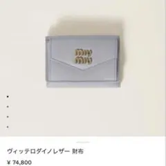 miu miu ミュウミュウ ヴィッテロダイノレザー 財布 パールグレー 正規