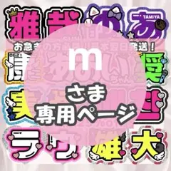 m様 うちわ文字 連結文字 応援ボード オーダー うちわ屋さん