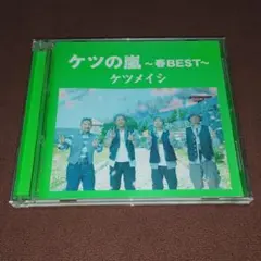 ケツの嵐 春BEST ケツメイシ CD