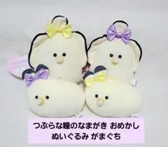 つぶらな瞳のなまがき おめかし 4つセット