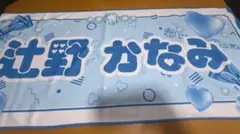 超ときめき♡宣伝部 タオル 辻野かなみ