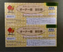 すかいらーくグループ　オーナー様25%割引券　2枚セット ※期限：8/31