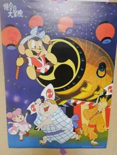 悟空の大冒険ポスター　アニメポスター