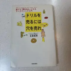 ドリルを売るには穴を売れ : 誰でも「売れる人」になるマーケティング入門
