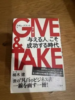 GIVE & TAKE アダム・グラント著