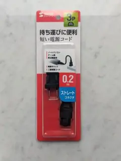 サンワサプライ 電源コード 0.2m KB-DM3S-02