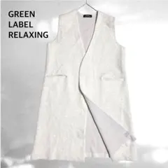 グリーンレーベルリラクシング ロングジレ ニットジレ クリーム色