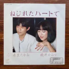 ねじれたハートで / 来生たかお 桃井かおり　　EPレコード