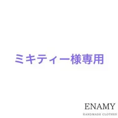 ミキティー様専用