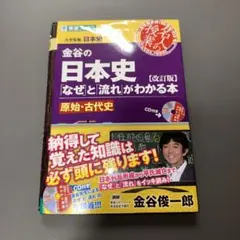 金谷の日本史「なぜ」と「流れ」がわかる本 原始・古代史のサムネイル