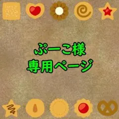 ぷ一こ様専用ページ