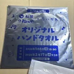 ちいかわ 松屋 オリジナルハンドタオル