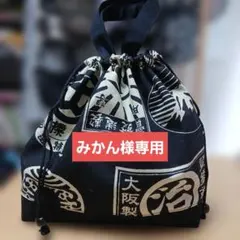 みかん様専用巾着バッグハンドメイド