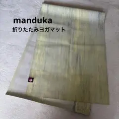 マンドゥカ manduka eKO トラベル 折りたたみ ヨガマットのサムネイル