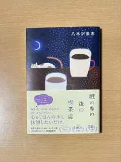 眠れない夜の喫茶店　八木沢里志